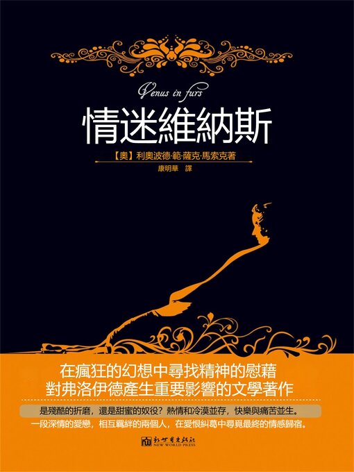 Title details for 情迷維納斯 by （奧）利奧波德·範·薩克·馬索克；康明華 - Available